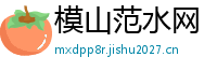 模山范水网
